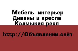 Мебель, интерьер Диваны и кресла. Калмыкия респ.